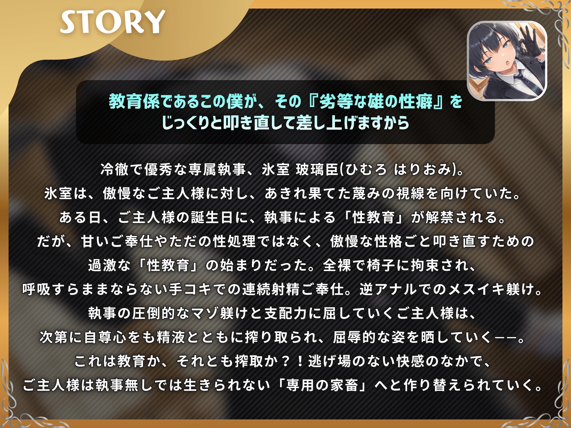 ドS執事は支配されるザコマゾがお好き～傲慢なご主人様をメスイキ家畜へ教育する隷属の性教育～【ドM向け/KU100】