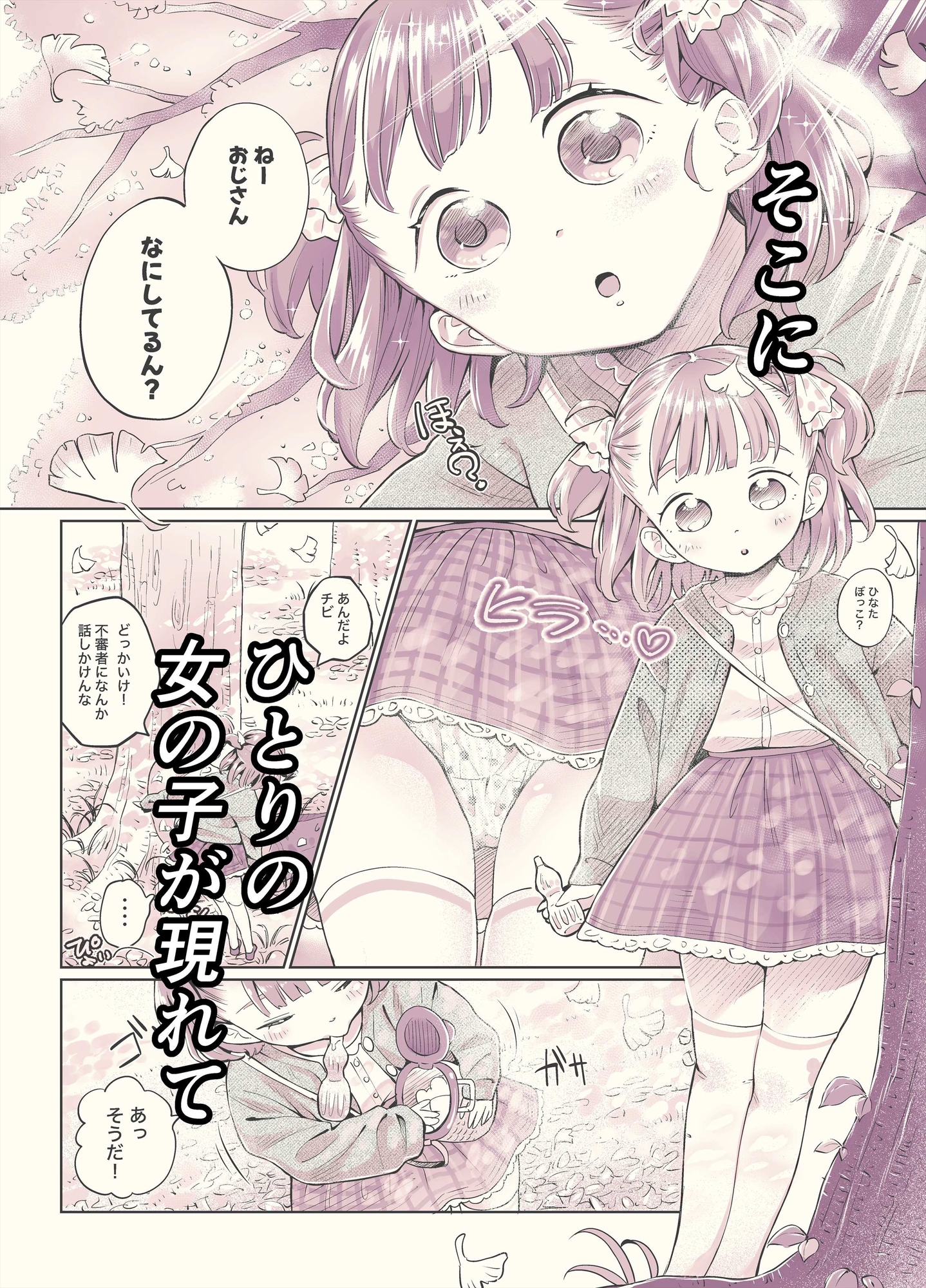 ゲキ□リ☆食欲の秋、性欲の秋。〜空腹で野垂れ絶望してたら、ちっちゃい天使に助けられ一目惚れ。つい食い散らかしてしまった話〜