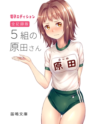 【韓国語版】全記録版 5組の原田さん 電子エディション