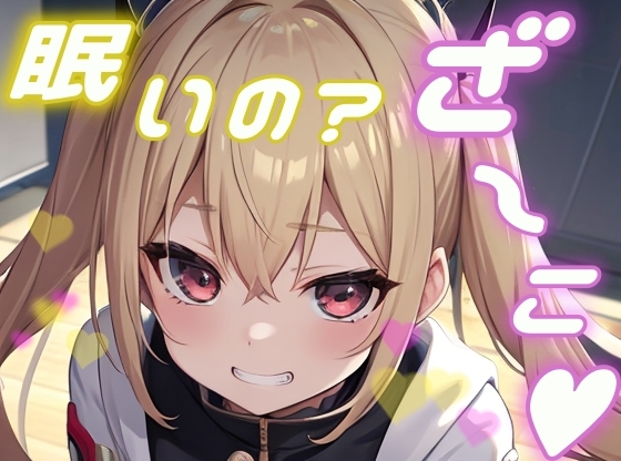 【繁体中文版】【メ○ガキ】オタクのお兄さんがかわいそうなので一緒に遊んで添い寝してあげる！【添い寝/睡眠/罵倒/囁き】