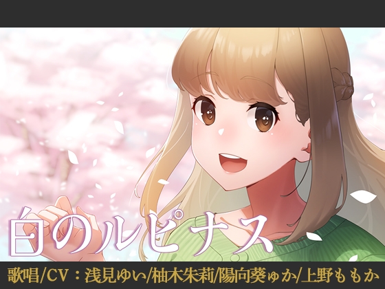 【歌唱/CV:陽向葵ゅか/柚木朱莉/浅見ゆい/上野ももか】白のルピナス【音楽/シチュエーションボイス】
