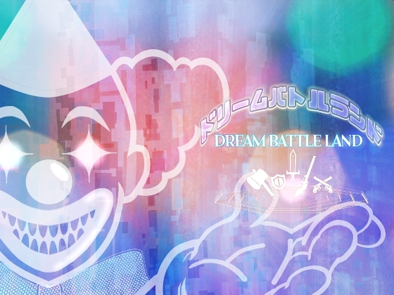 ドリームバトルランド