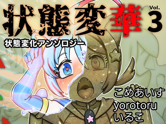 状態変華Vol.3(状態変化アンソロジー)