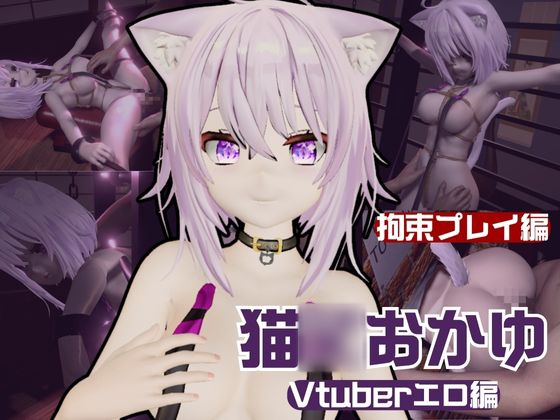 【生誕祭】Vtuber猫◯おかゆの誕生日！ということで徹底調教をする動画パックが登場！