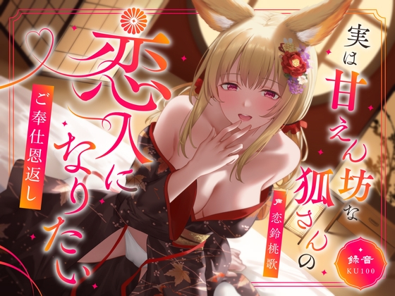 【簡体中文版】実は甘えん坊な狐さんの恋人になりたいご奉仕恩返し