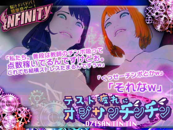 テスト疲れにオジサンチンチン