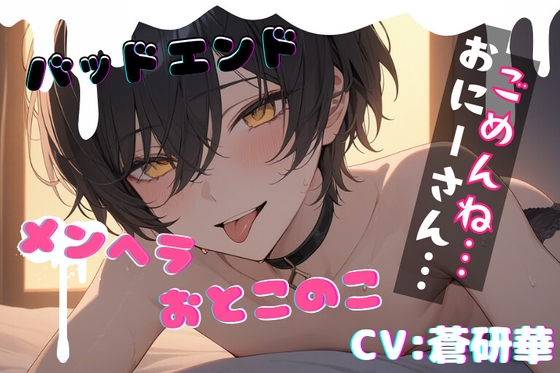 【簡体中文版】【台本一部公開】様子がおかしいメンヘラ男の娘～おにーさんだけのボクだったのに～