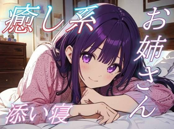 【繁体中文版】【添い寝】癒し系ゆるふわお姉さんのやさしいささやきボイス【安眠/快眠】