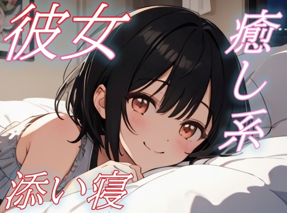 【繁体中文版】【おいで、私の腕の中へ】彼女の声に心ほどける癒しのささやき添い寝タイム【安眠/快眠】