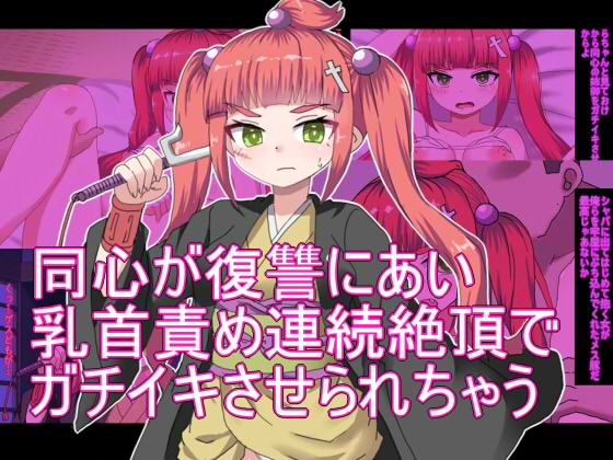 同心が復讐にあい 乳首責め連続絶頂で ガチイキさせられちゃう