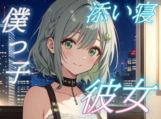 【繁体中文版】【よしよし、いい子だね】甘えたい夜に寄り添う僕っ子彼女のささやきボイス【安眠/快眠】