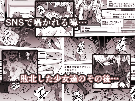 敗北‼凌○‼魔法少女たち‼捕らえたメスは大切な性奴○です
