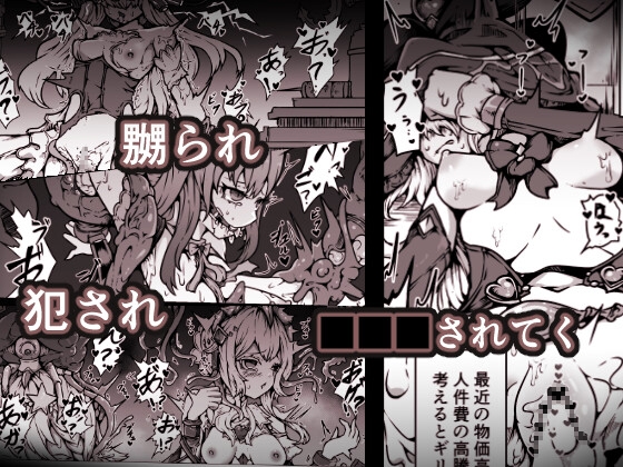 敗北‼凌○‼魔法少女たち‼捕らえたメスは大切な性奴○です