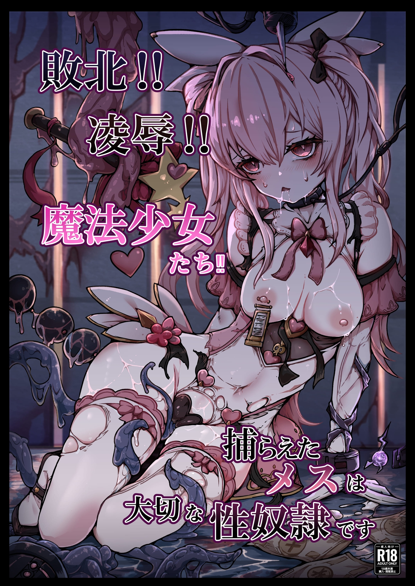 敗北‼凌○‼魔法少女たち‼捕らえたメスは大切な性奴○です