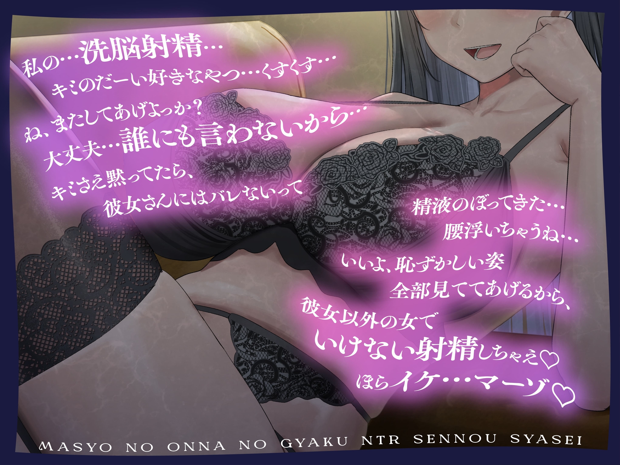 ★2/26まで限定特典★魔性の女の逆NTR洗/脳射精【記憶に棲みつく女が毒々しい甘い洗/脳射精で男を絡め取り、憐れな愛玩用マゾペットに飼い慣らす話】