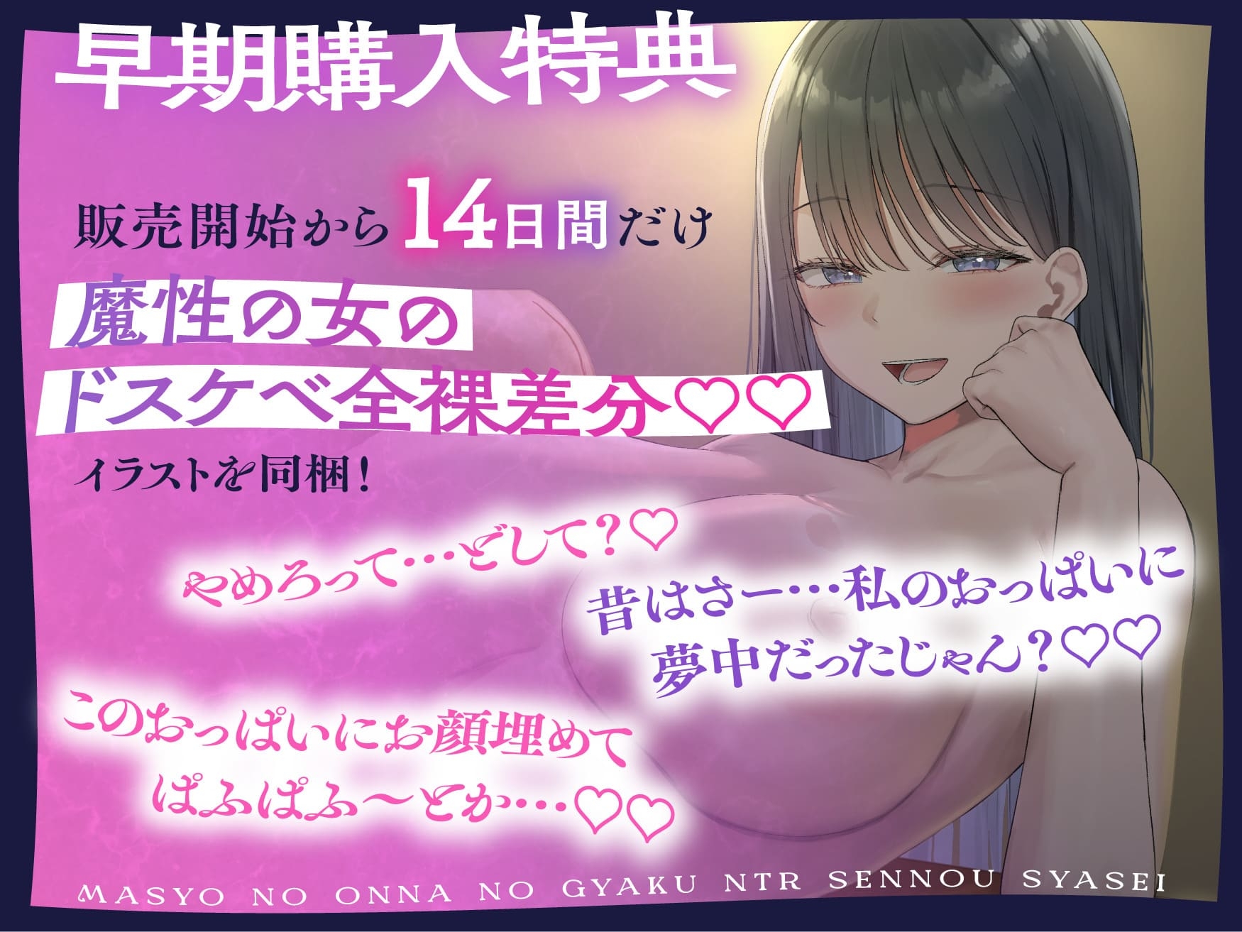 ★2/26まで限定特典★魔性の女の逆NTR洗/脳射精【記憶に棲みつく女が毒々しい甘い洗/脳射精で男を絡め取り、憐れな愛玩用マゾペットに飼い慣らす話】