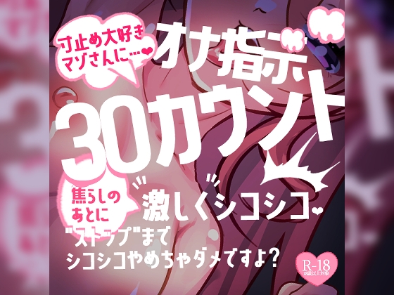 寸止め大好きマゾさんにオナ指示♪30カウント焦らしのあとに激しくシコシコ♪"ストップ"までシコシコやめちゃダメですよ?