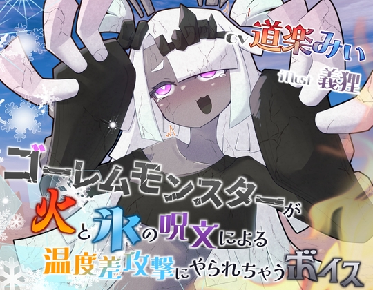 【簡体中文版】ゴーレムモンスターが火と水の呪文を交互に使われて温度差で倒されたいボイス