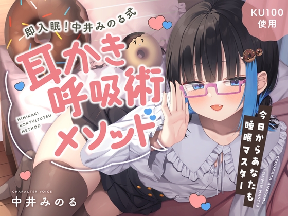 【韓国語版】【睡眠促進ASMR】即入眠！中井みのる式耳かき呼吸術メソッド～今日からあなたも睡眠マスター～