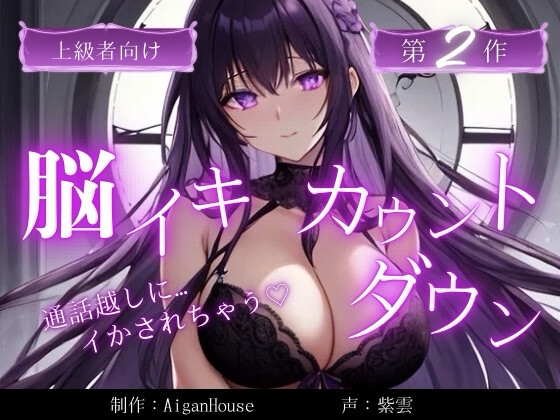 【脳イキカウントダウン】第2作通話越しに脳イキ堕ちさせられる…
