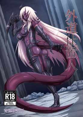 【繁体中文版】外道仕置人