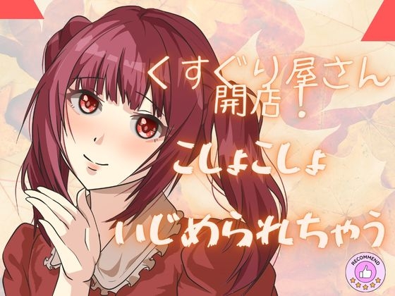 【ASMRこちょこちょ】くすぐり屋さん開店！ぜひぞわぞわを体験してくださいね！たっぷりボリュームで！