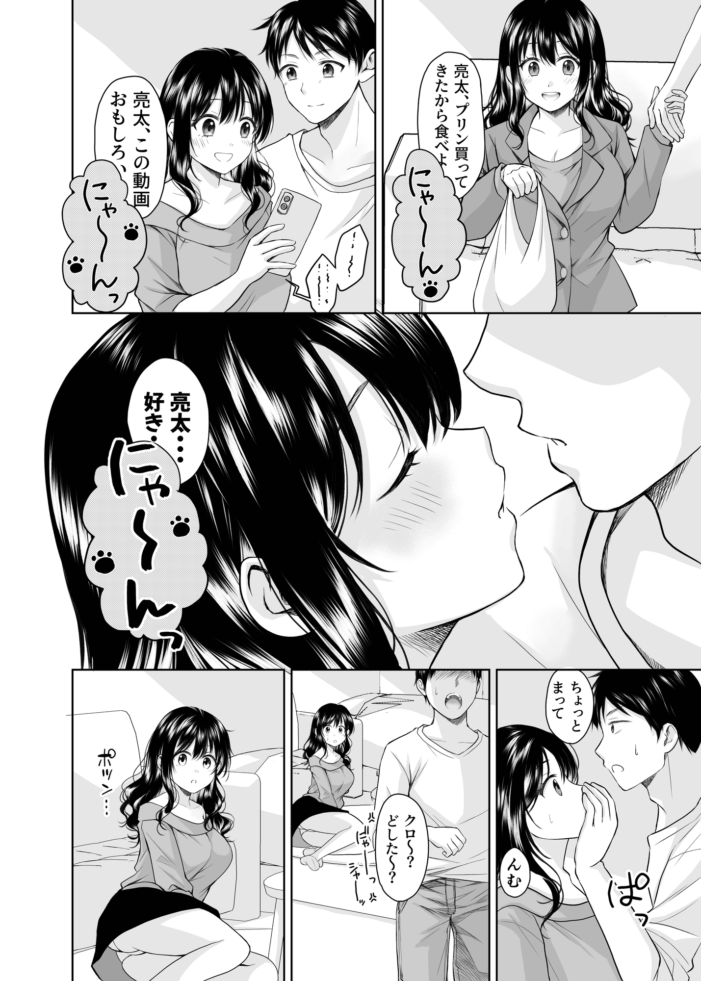 クロネコ彼女は愛されたい