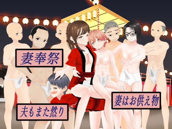 妻奉祭 ― 妻はお供え物…夫もまた然り ―