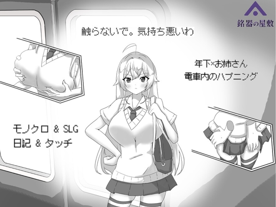 目標:黄金の巣穴！～満員電車の絶対侵入～