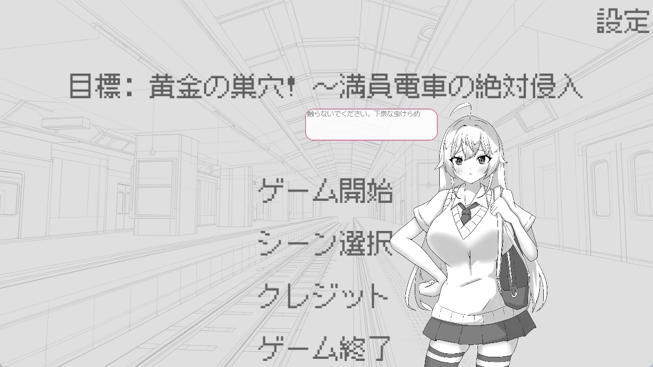 目標:黄金の巣穴！～満員電車の絶対侵入～