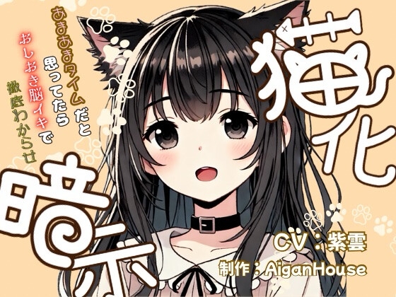 【猫化暗示】あまあまタイムだと思ってたらおしおき脳イキで徹底わからせ