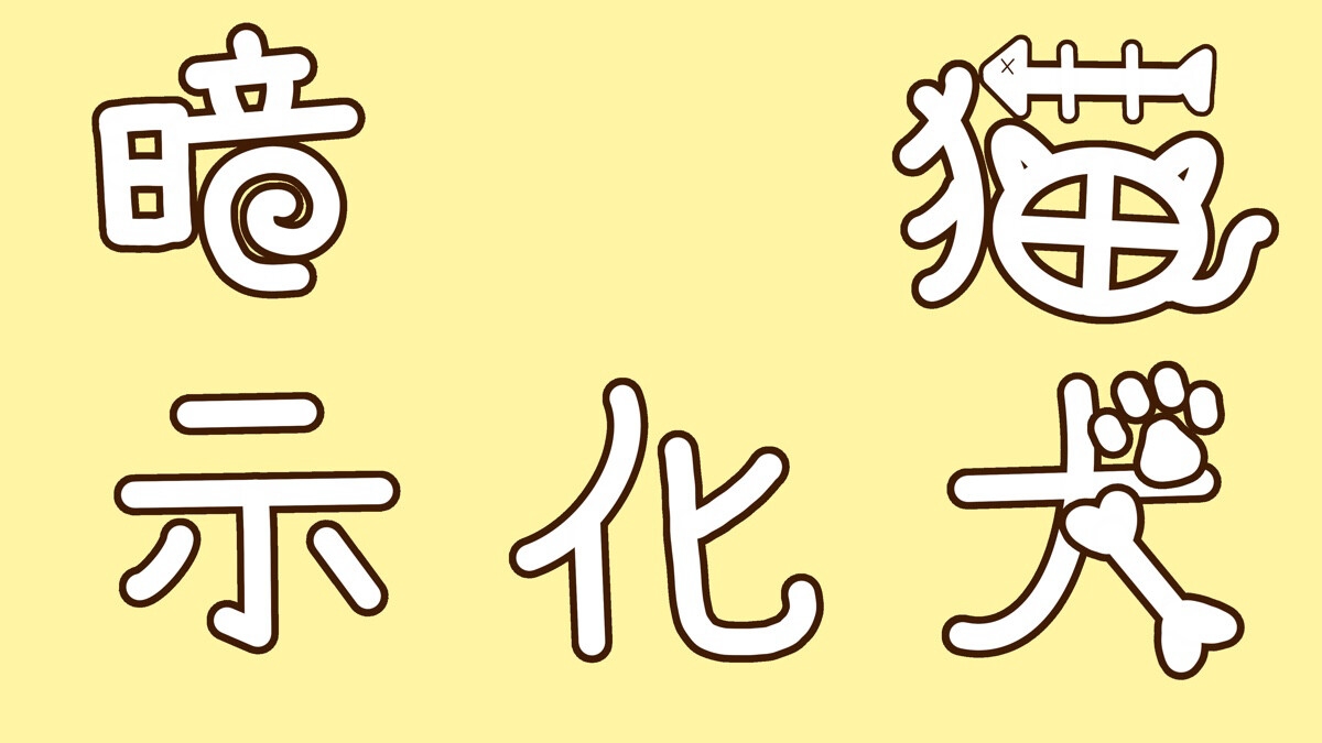 【猫化暗示】あまあまタイムだと思ってたらおしおき脳イキで徹底わからせ