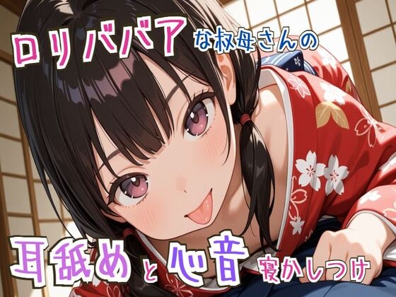 【韓国語版】【耳舐め/心音】○リババアな叔母さんの耳舐めと心音寝かしつけ～ゆっくり、おやすみ～【睡眠導入】