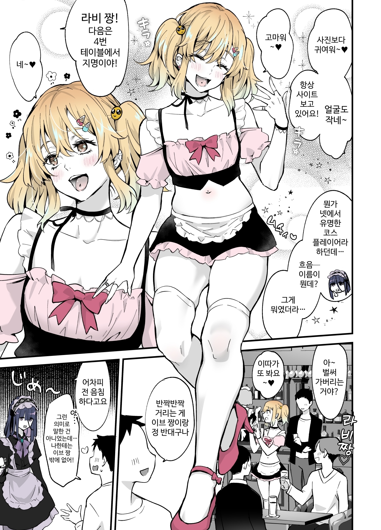 【韓国語版】ないしょのコスパコ♡～キラキラ女装レイヤー×ちょろ陰キャ男の娘