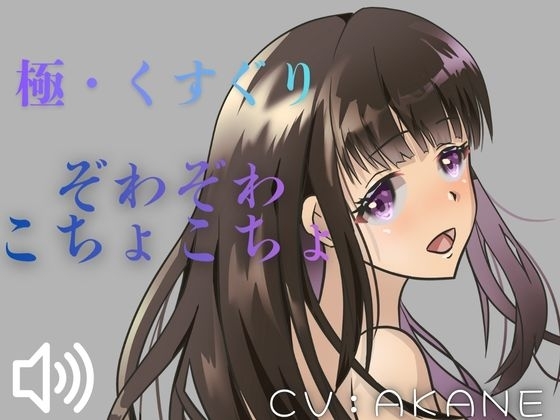 【ASMRくすぐり】たっぷりこしょこしょ！お姉さんにいろいろな場所をさわさわこちょこちょされちゃう！