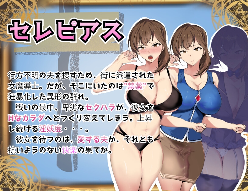 魔道調査官 セレピアス 堕落の魔薬 “セクシャルデザイア” 封印譚