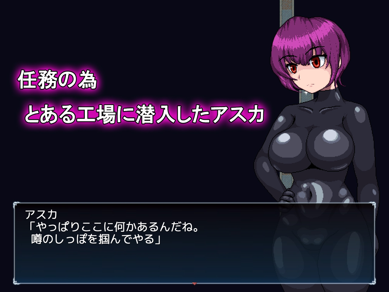 新人エージェントの潜入初任務