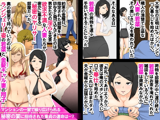 マンションの欲求不満妻たち～マンションの一室に密かに存在するヤリサーに招待された童貞が人妻たちに肉オ◯ホにされる話～