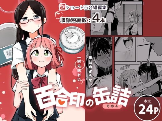 【繁体中文版】超ショート百合短編集:百合印の缶詰 その4