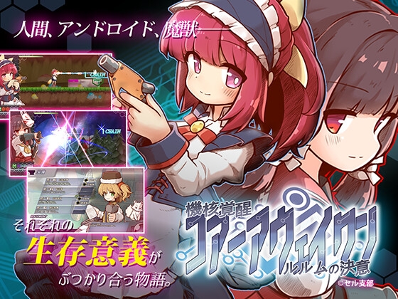 機核覚醒～ルルムの決意～