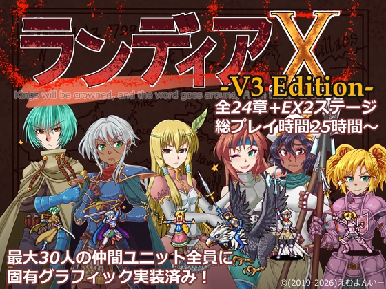 ランディアX -V3 Edition-