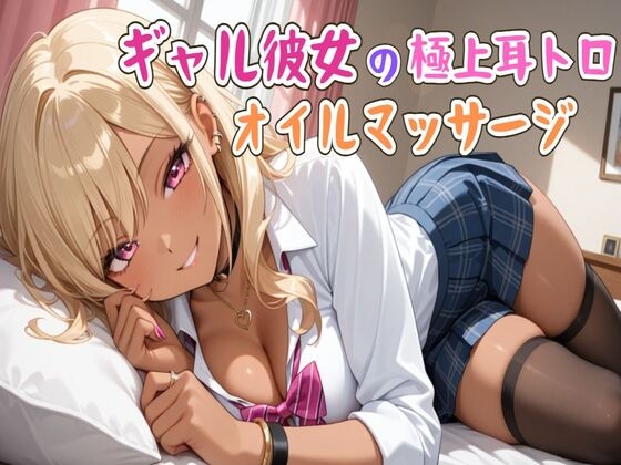 【韓国語版】【ASMR】ギャル彼女の極上耳トロオイルマッサージ