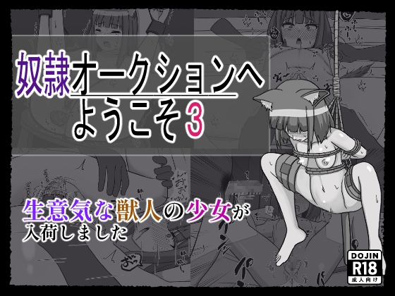 奴〇オークションへようこそ3