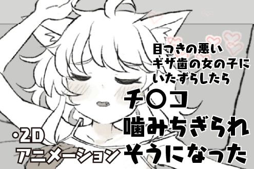 目つきの悪いギザ歯の女の子にいたずらしたらチ〇コ噛みちぎられそうになった