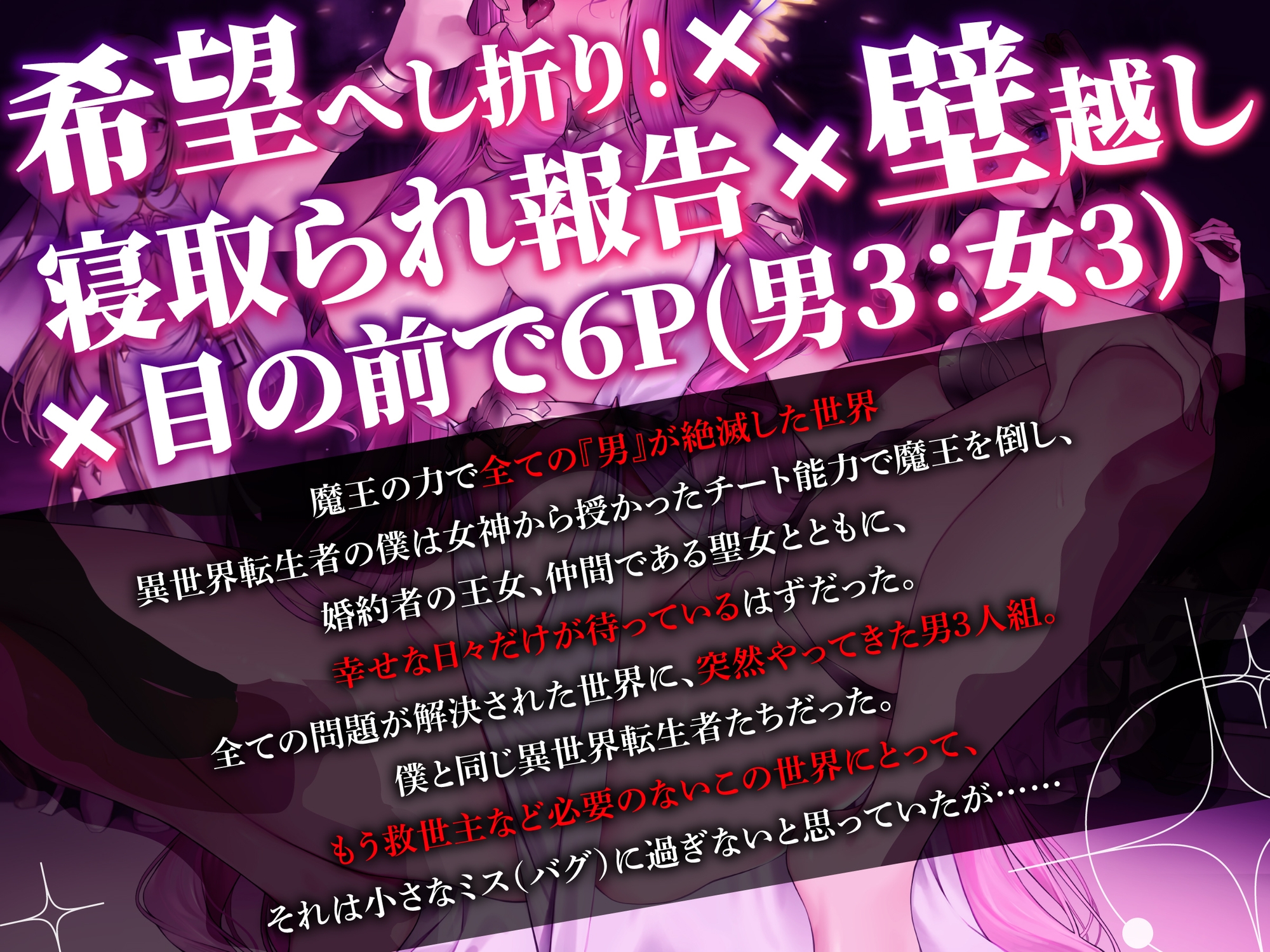 【希望へし折りNTR】俺が救った世界なのに！～ノーブルヒロイントリプル寝取られ～