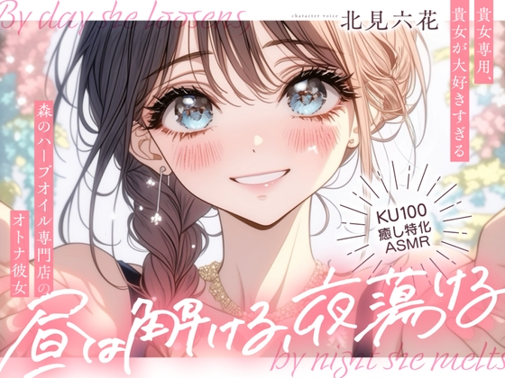 【韓国語版】【KU100✨癒し特化✨百合耳マッサージ】昼は解ける、夜蕩けるepisode1 ～ 貴女専用、貴女が大好きすぎる森のハーブオイル専門店のオトナ彼女 ～