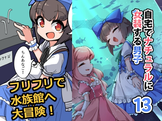 【韓国語版】自宅でナチュラルに女装する男子13