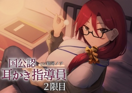 国公認耳かき指導員2限目～次は奥深くの耳かきに慣れましょう～[CV.箱河ノア]