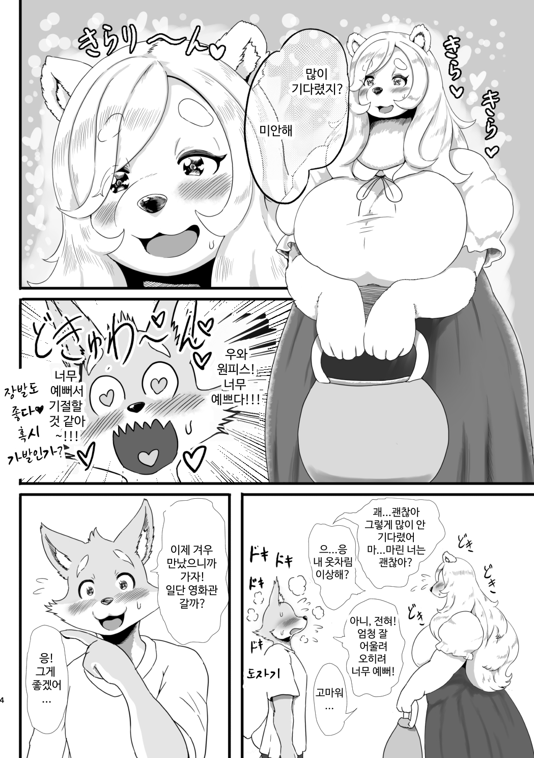 【韓国語版】柴犬湾太くんand白熊海凛さん'sはじめてのデートEpisode