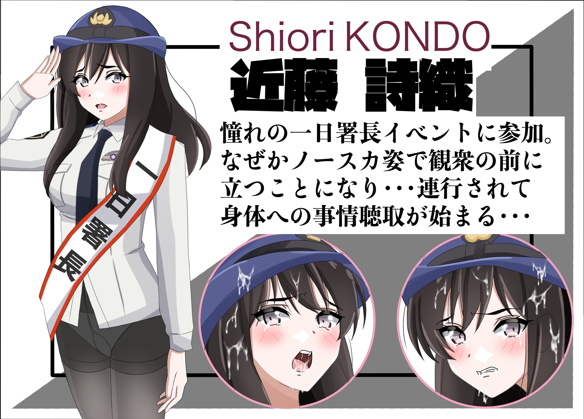 一日署長のアイドルがコーゼンワイセツで身体中を取り調べられた件